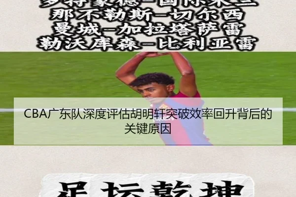 CBA广东队深度评估胡明轩突破效率回升背后的关键原因