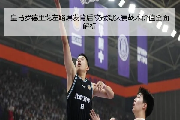皇马罗德里戈左路爆发背后欧冠淘汰赛战术价值全面解析