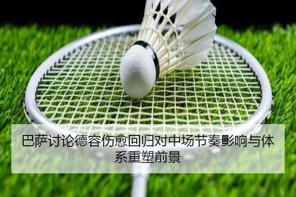 巴萨讨论德容伤愈回归对中场节奏影响与体系重塑前景