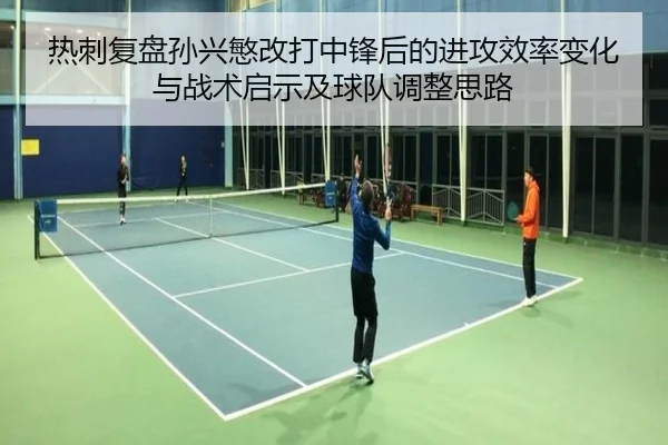 热刺复盘孙兴慜改打中锋后的进攻效率变化与战术启示及球队调整思路