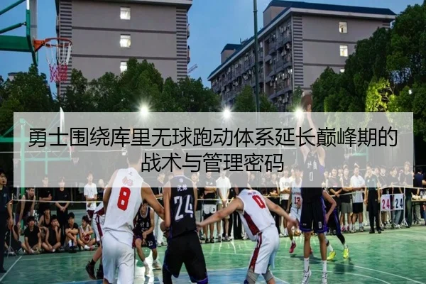勇士围绕库里无球跑动体系延长巅峰期的战术与管理密码