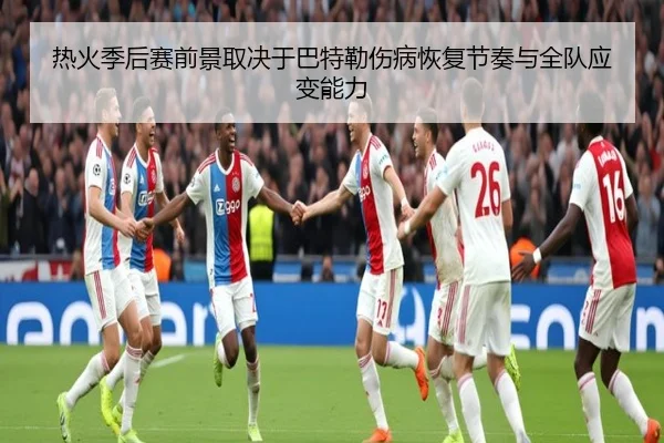 热火季后赛前景取决于巴特勒伤病恢复节奏与全队应变能力