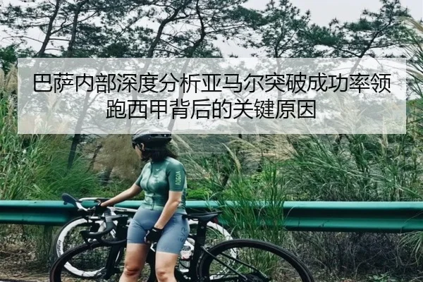 巴萨内部深度分析亚马尔突破成功率领跑西甲背后的关键原因